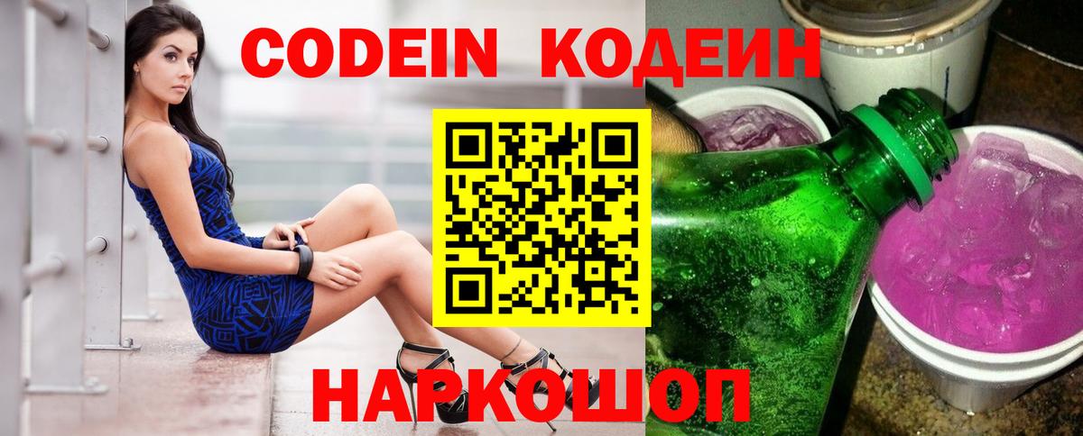 Codein Purple Drank Россия