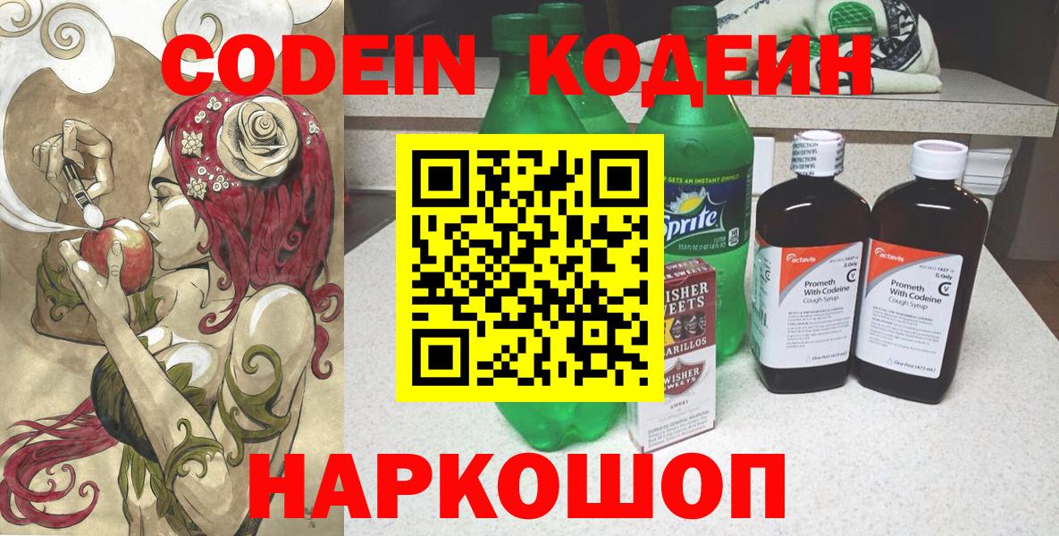Кодеин Purple Drank  Вход с VPN  Россия  Кодеин напиток Lean (лин) 